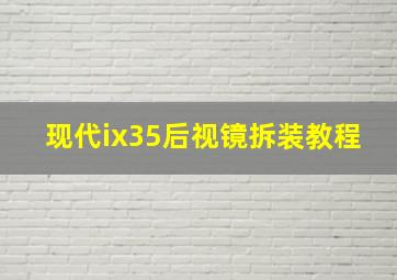 现代ix35后视镜拆装教程