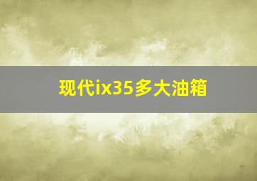 现代ix35多大油箱