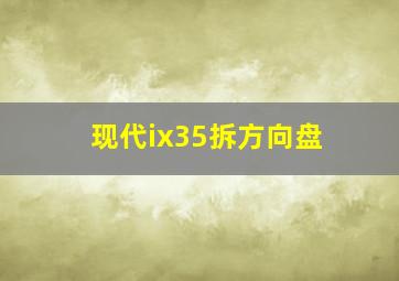 现代ix35拆方向盘