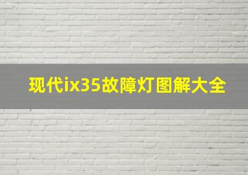 现代ix35故障灯图解大全