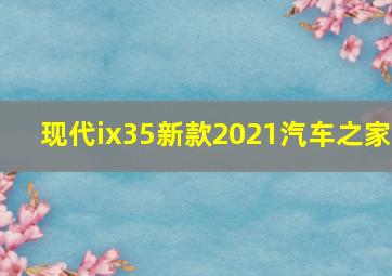 现代ix35新款2021汽车之家