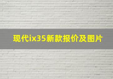 现代ix35新款报价及图片