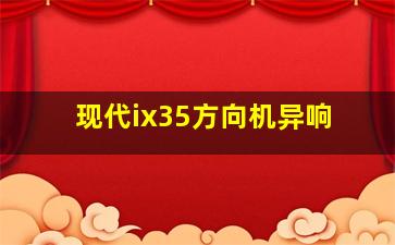 现代ix35方向机异响