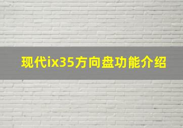 现代ix35方向盘功能介绍