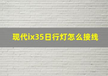 现代ix35日行灯怎么接线