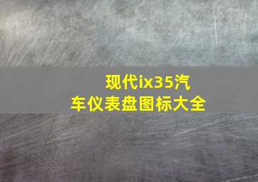 现代ix35汽车仪表盘图标大全