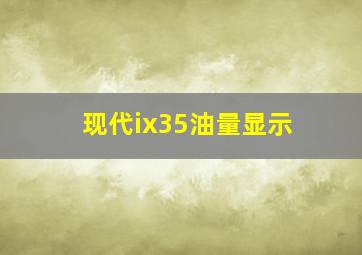 现代ix35油量显示