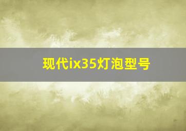 现代ix35灯泡型号