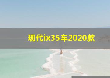 现代ix35车2020款