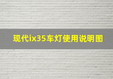 现代ix35车灯使用说明图