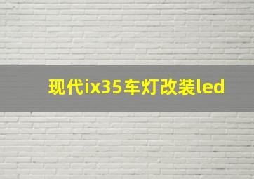 现代ix35车灯改装led