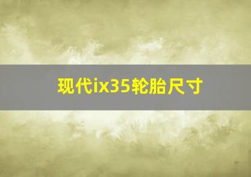 现代ix35轮胎尺寸