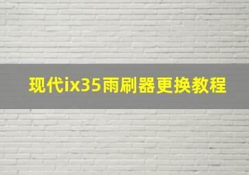 现代ix35雨刷器更换教程