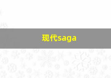 现代saga