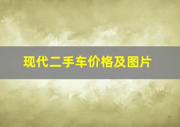 现代二手车价格及图片