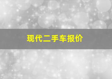 现代二手车报价