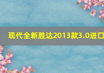 现代全新胜达2013款3.0进口