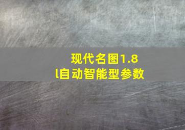 现代名图1.8l自动智能型参数