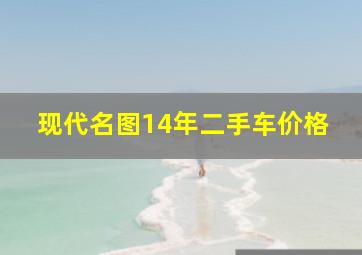 现代名图14年二手车价格