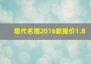 现代名图2016款报价1.8