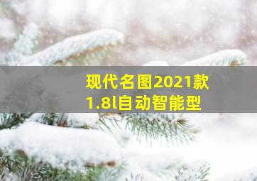 现代名图2021款1.8l自动智能型