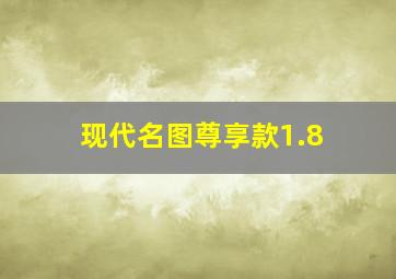 现代名图尊享款1.8