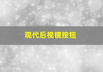 现代后视镜按钮