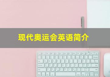 现代奥运会英语简介