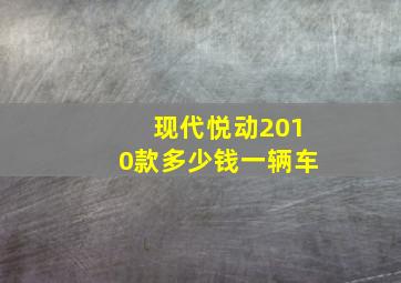 现代悦动2010款多少钱一辆车