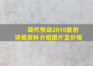 现代悦动2010款的详细资料介绍图片及价格