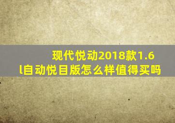 现代悦动2018款1.6l自动悦目版怎么样值得买吗