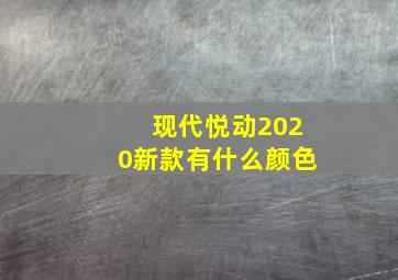 现代悦动2020新款有什么颜色