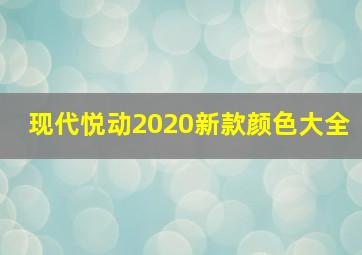 现代悦动2020新款颜色大全