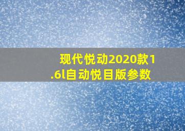 现代悦动2020款1.6l自动悦目版参数