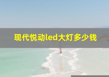 现代悦动led大灯多少钱