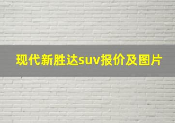 现代新胜达suv报价及图片