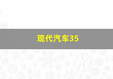 现代汽车35