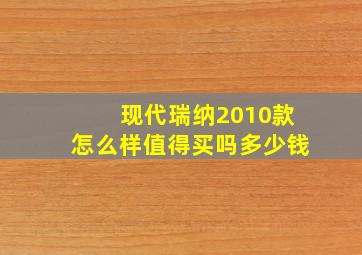 现代瑞纳2010款怎么样值得买吗多少钱