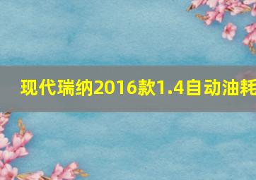 现代瑞纳2016款1.4自动油耗