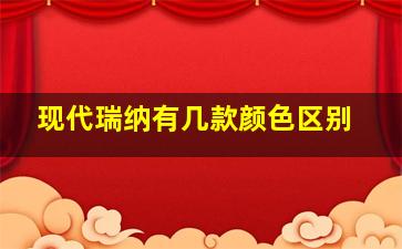 现代瑞纳有几款颜色区别