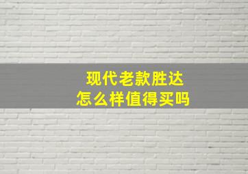 现代老款胜达怎么样值得买吗