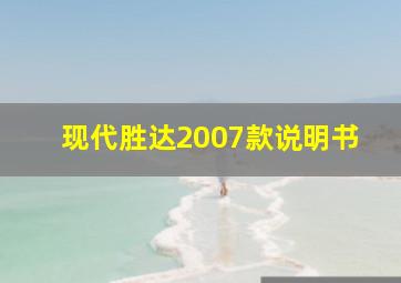 现代胜达2007款说明书