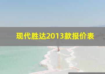 现代胜达2013款报价表