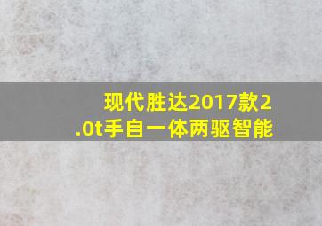 现代胜达2017款2.0t手自一体两驱智能