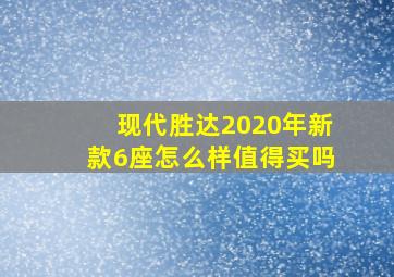 现代胜达2020年新款6座怎么样值得买吗