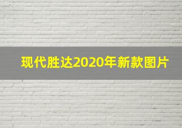 现代胜达2020年新款图片