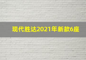 现代胜达2021年新款6座