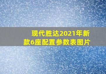 现代胜达2021年新款6座配置参数表图片