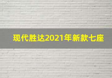 现代胜达2021年新款七座