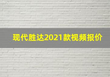 现代胜达2021款视频报价